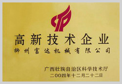 2004年，榮獲“廣西壯族自治區(qū)高新技術(shù)企業(yè)”稱號
