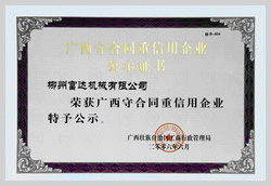 2006年，柳州富達(dá)榮獲《廣西守合同重信用企業(yè)》稱號